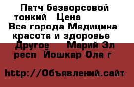 Патч безворсовой тонкий › Цена ­ 6 000 - Все города Медицина, красота и здоровье » Другое   . Марий Эл респ.,Йошкар-Ола г.